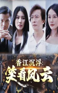 香江沉浮笑看风云 全集(大结局)