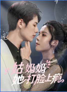 姑奶奶她打脸上瘾 第31-60集