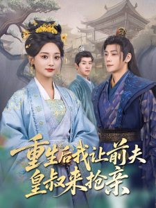 重生后我让前夫皇叔来抢亲(全集)