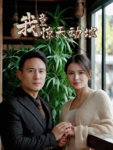 我竟惊天动地 全集(大结局)