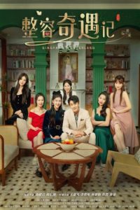 整容奇遇记 第1-40集