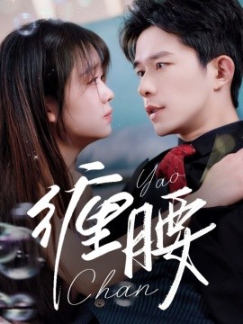 缠腰 全集(大结局)