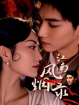 江南风烟录(全集)