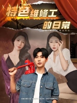 特色维修工的日常 全集(大结局)