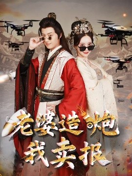 老婆造炮我卖报&大武打工人 全集(大结局)