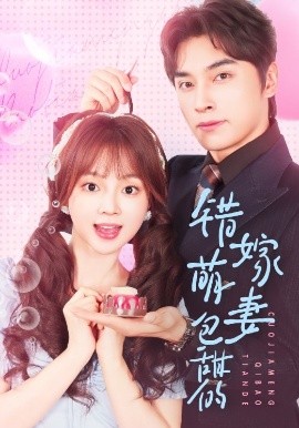 错嫁萌妻包甜的(全集)
