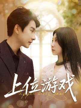 上位游戏(全集)