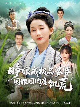 睁眼成极品婆婆，囤粮囤肉度饥荒(全集)