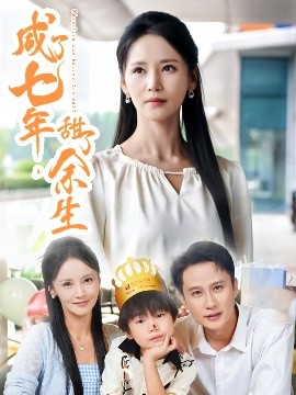 咸了七年，甜了余生(全集)