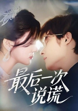 最后一次说谎(全集)