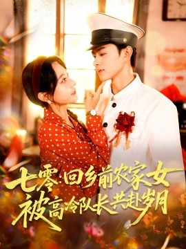 七零回乡前农家女被高冷队长共赴岁月(全集)