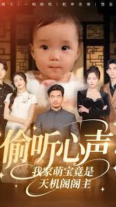 偷听心声我家萌宝竟是天机阁阁主(全集)