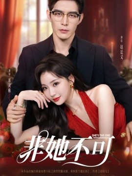 非她不可(全集)