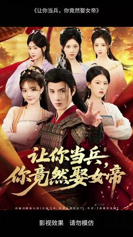 让你当兵你竟然娶女帝(全集)