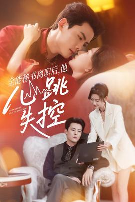 全能秘书离职后他心跳失控(全集)