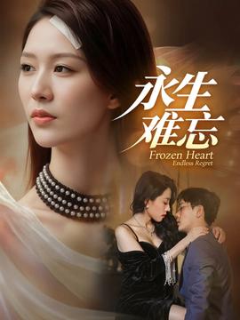 永生难忘(全集)