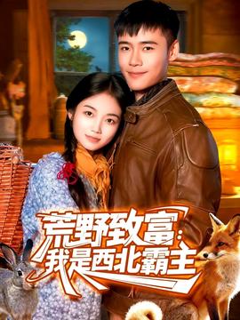 荒野致富：我是西北霸主(全集)
