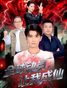 全球动员让我成仙(全集)