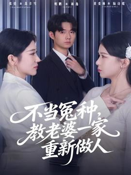不当冤种，教老婆一家重新做人(全集)