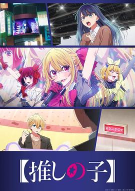 【我推的孩子】第三季(全集)