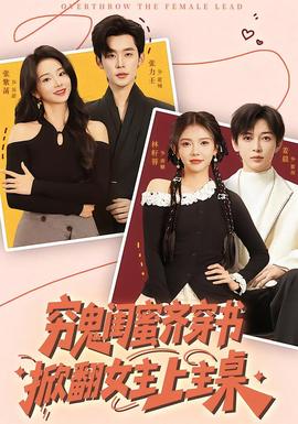 穷鬼闺蜜齐穿书，掀翻女主上主桌(全集)