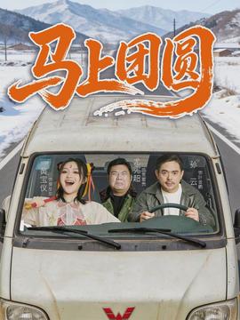 马上团圆(全集)