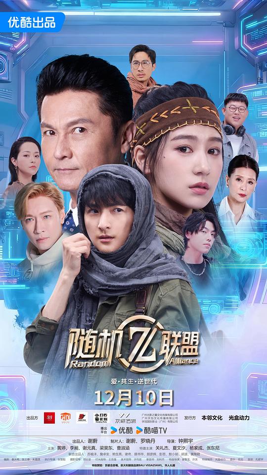 爱·共生·逆世代：随机联盟(全集)