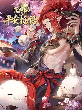 阴阳师·平安物语 第二季 第11集