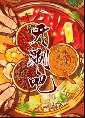 开涮吧 2023(全集)