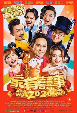 家有喜事 2020