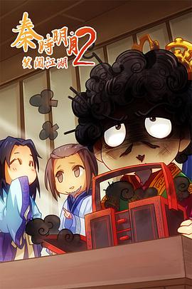 秦时明月之笑闯江湖 第二季(全集)