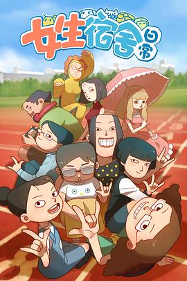 女生宿舍日常 第一季(全集)