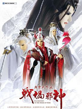 霹雳天命之战祸邪神 第一季(全集)