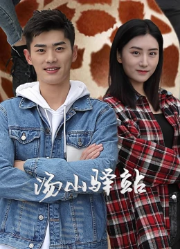 汤山驿站 第1集