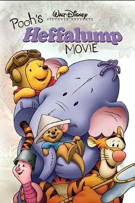 小熊维尼之长鼻怪大冒险 2005