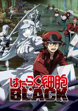 工作细胞BLACK第一季(全集)