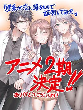 理科生坠入情网故尝试证明 第二季(全集)