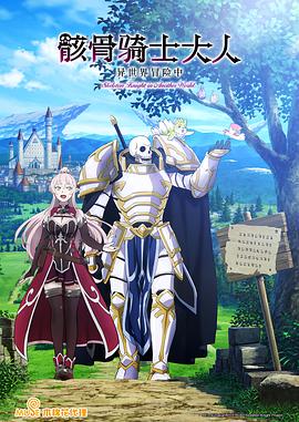 骸骨骑士大人奇幻世界冒险中(全集)