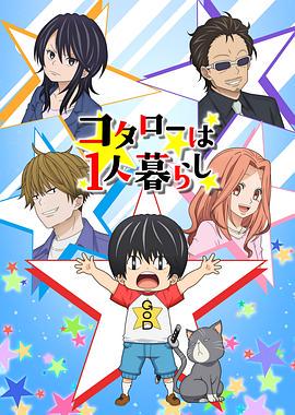 小太郎一个人生活 2022(全集)