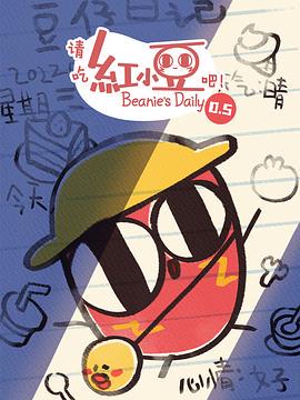 请吃红小豆吧！ 第0.5季(全集)