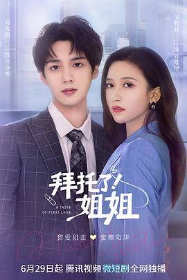 拜托了！姐姐 第23集