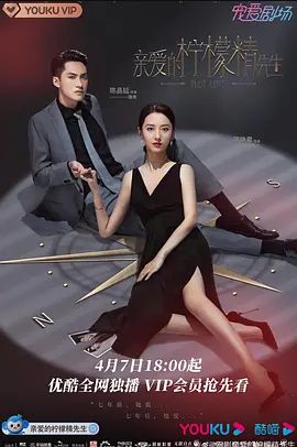 亲爱的柠檬精先生 第一季(全集)