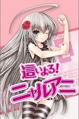 潜行吧！奈亚子 第一季(全集)