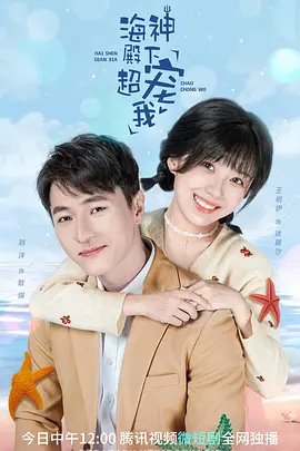 海神殿下超宠我 第3集