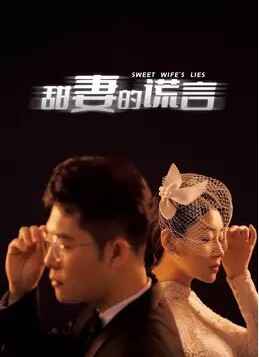甜妻的谎言 2023(全集)
