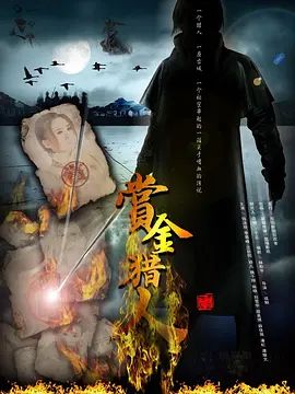 赏金猎人 2012(全集)