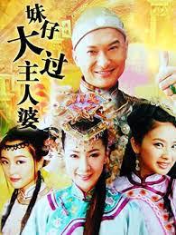 妹仔大过主人婆(全集)