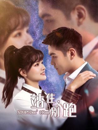 站住，别跑 2023(全集)