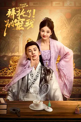 拜托了！别宠我 第一季 第16集