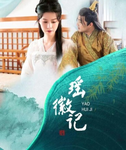 瑶徽记 2023(全集)
